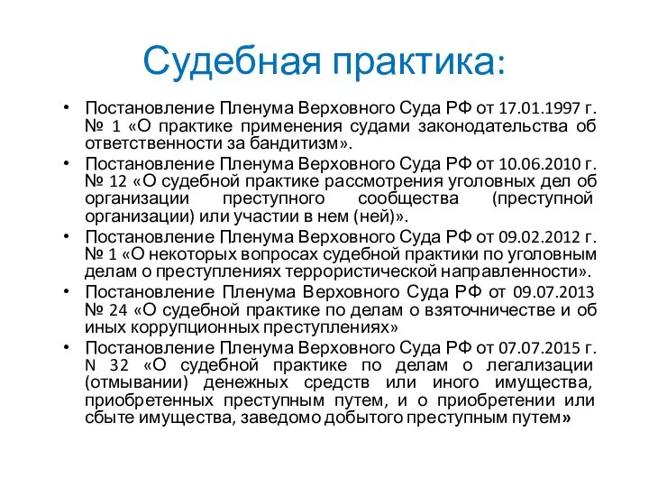 Судебная практика: Постановление Пленума Верховного Суда РФ от 17.01.1997 г. №