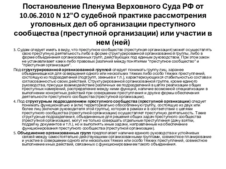 Постановление Пленума Верховного Суда РФ от 10.06.2010 N 12"О судебной практике