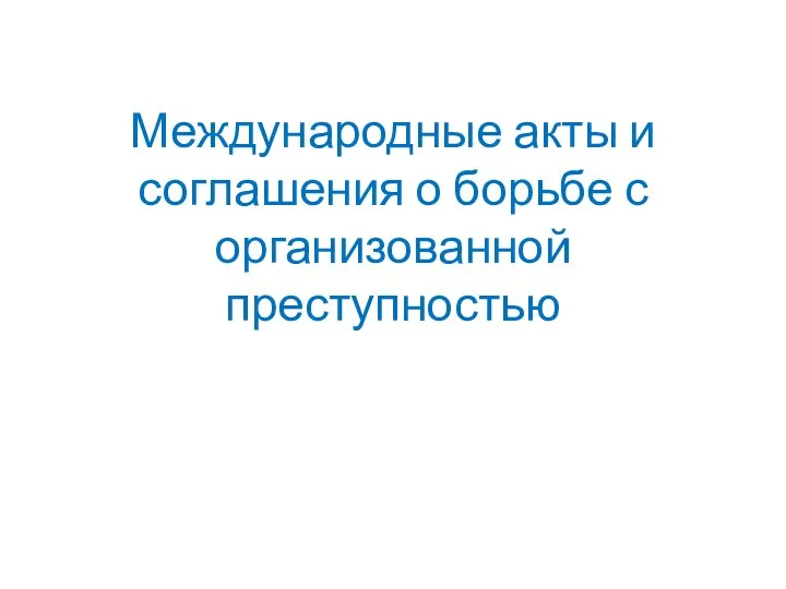 Международные акты и соглашения о борьбе с организованной преступностью