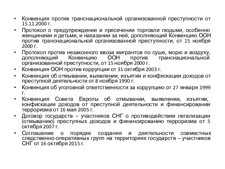 Конвенция против транснациональной организованной преступности от 15.11.2000 г. Протокол о предупреждении