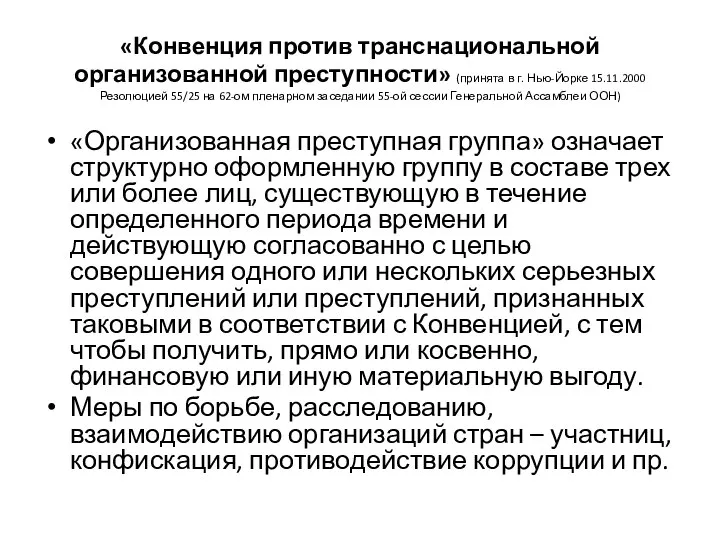 «Конвенция против транснациональной организованной преступности» (принята в г. Нью-Йорке 15.11.2000 Резолюцией