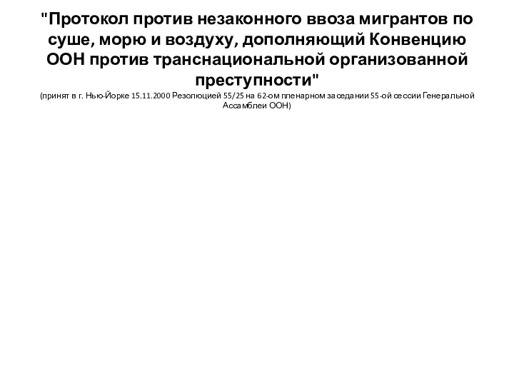 "Протокол против незаконного ввоза мигрантов по суше, морю и воздуху, дополняющий