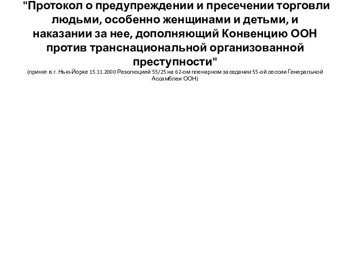 "Протокол о предупреждении и пресечении торговли людьми, особенно женщинами и детьми,