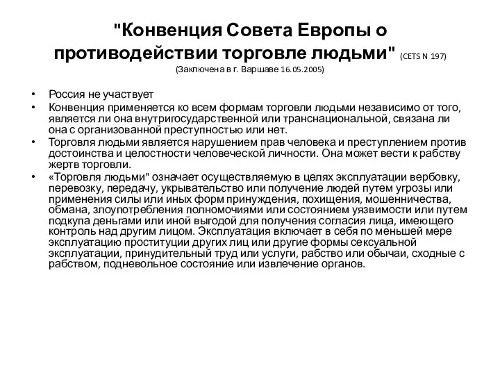 "Конвенция Совета Европы о противодействии торговле людьми" (CETS N 197) (Заключена