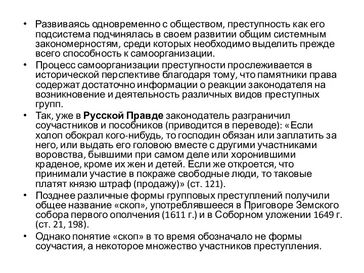 Развиваясь одновременно с обществом, преступность как его подсистема подчинялась в своем