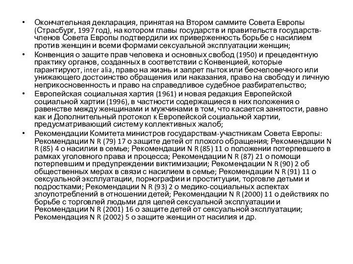 Окончательная декларация, принятая на Втором саммите Совета Европы (Страсбург, 1997 год),