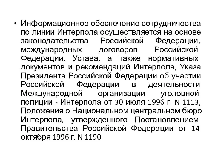 Информационное обеспечение сотрудничества по линии Интерпола осуществляется на основе законодательства Российской