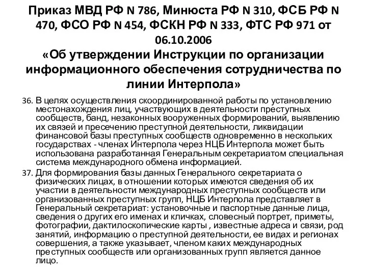 Приказ МВД РФ N 786, Минюста РФ N 310, ФСБ РФ