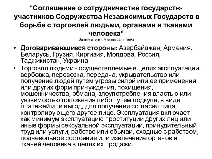 "Соглашение о сотрудничестве государств-участников Содружества Независимых Государств в борьбе с торговлей