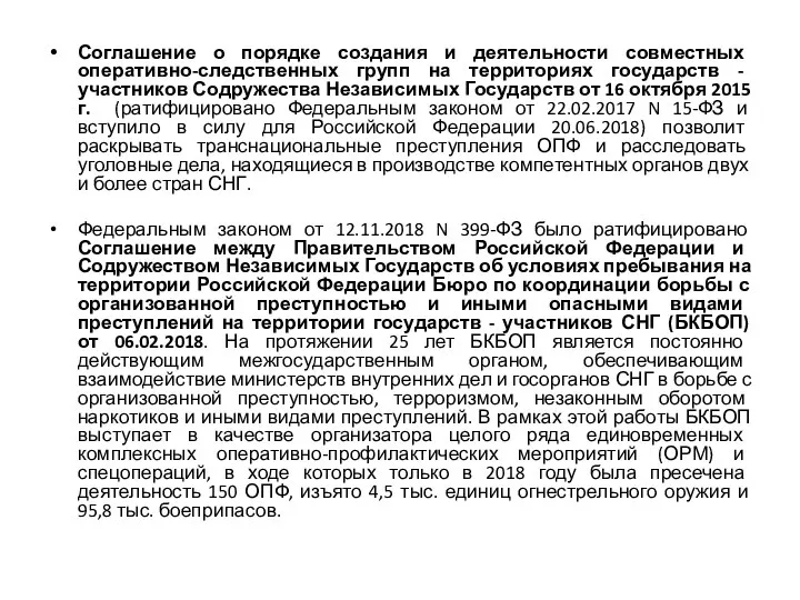 Соглашение о порядке создания и деятельности совместных оперативно-следственных групп на территориях