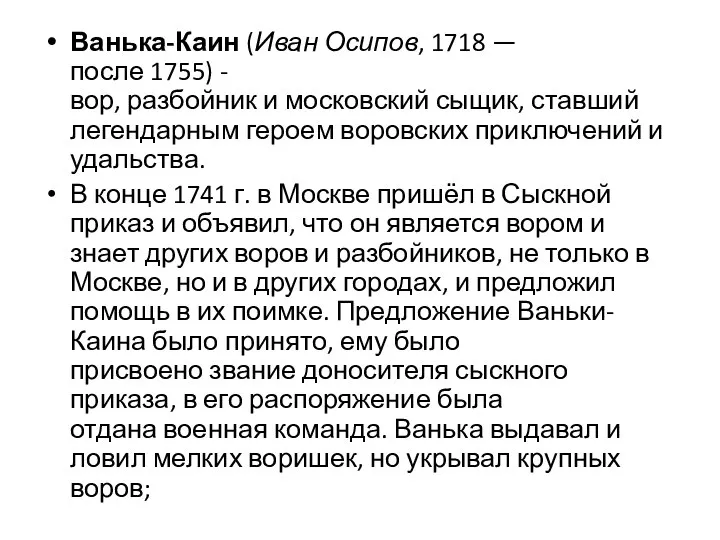 Ванька-Каин (Иван Осипов, 1718 — после 1755) - вор, разбойник и