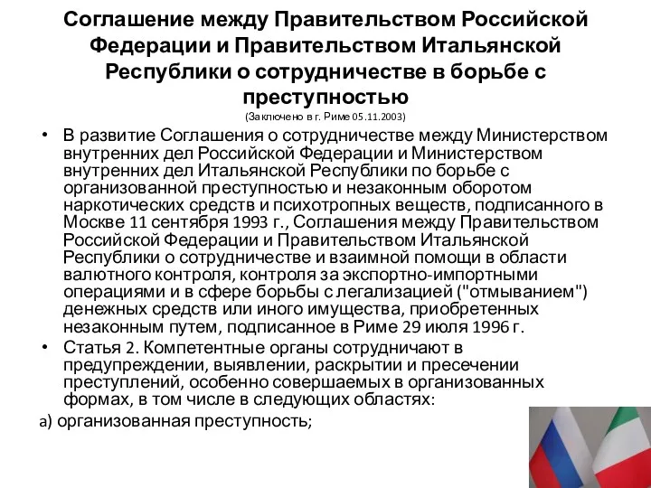 Соглашение между Правительством Российской Федерации и Правительством Итальянской Республики о сотрудничестве