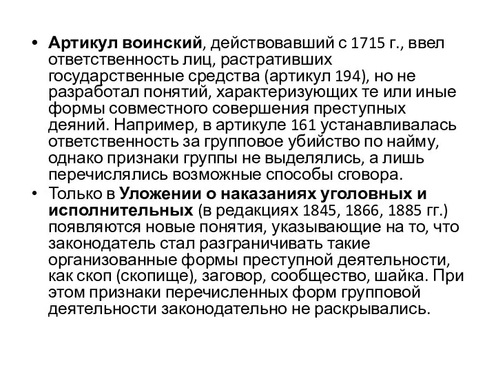 Артикул воинский, действовавший с 1715 г., ввел ответственность лиц, растративших государственные