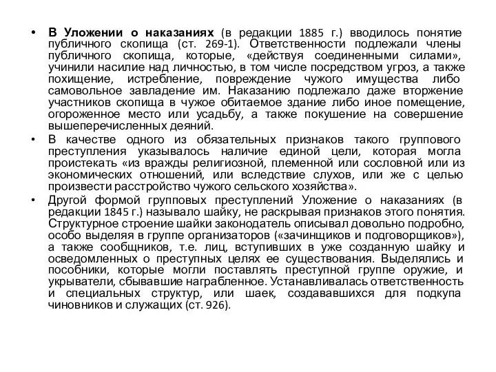 В Уложении о наказаниях (в редакции 1885 г.) вводилось понятие публичного