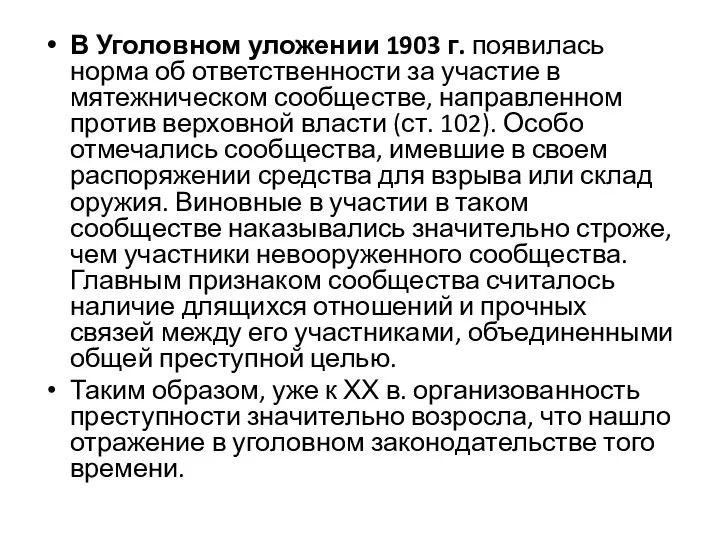 В Уголовном уложении 1903 г. появилась норма об ответственности за участие