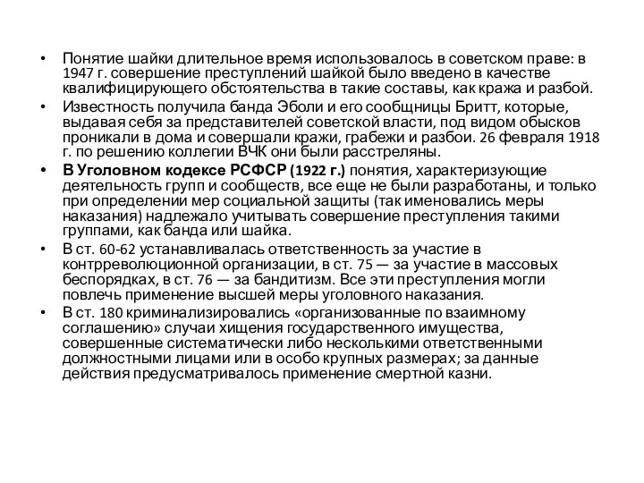 Понятие шайки длительное время использовалось в советском праве: в 1947 г.