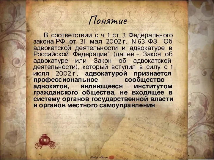 Понятие В соответствии с ч. 1 ст. 3 Федерального закона РФ