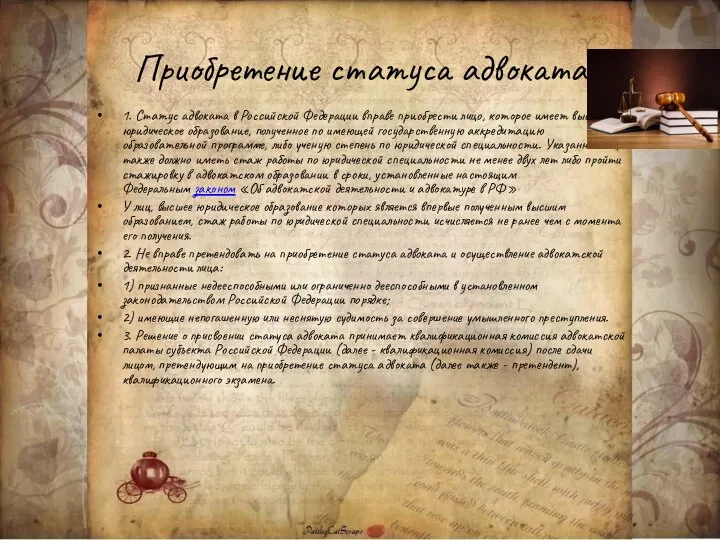 Приобретение статуса адвоката 1. Статус адвоката в Российской Федерации вправе приобрести