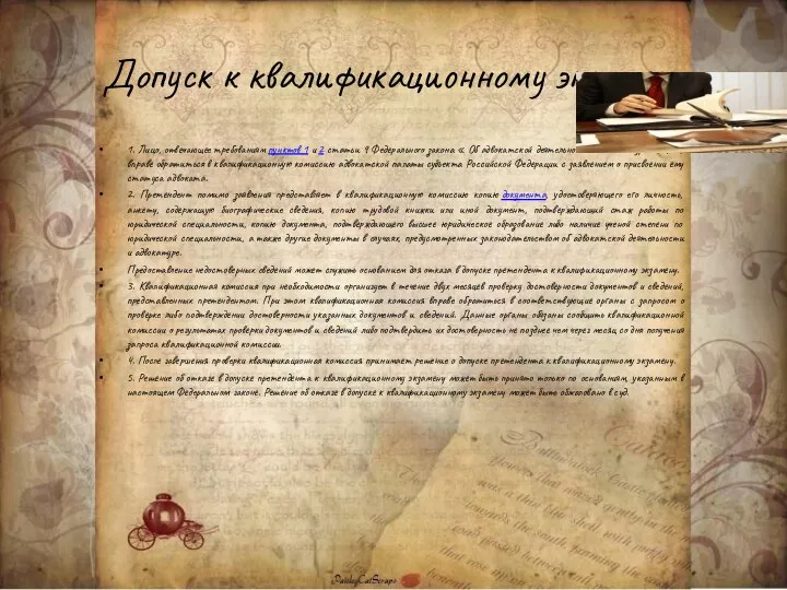 Допуск к квалификационному экзамену 1. Лицо, отвечающее требованиям пунктов 1 и