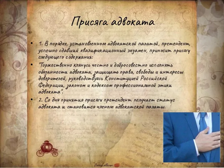 Присяга адвоката 1. В порядке, установленном адвокатской палатой, претендент, успешно сдавший