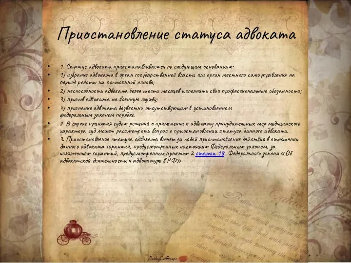 Приостановление статуса адвоката 1. Статус адвоката приостанавливается по следующим основаниям: 1)