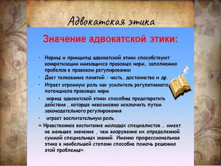 Адвокатская этика