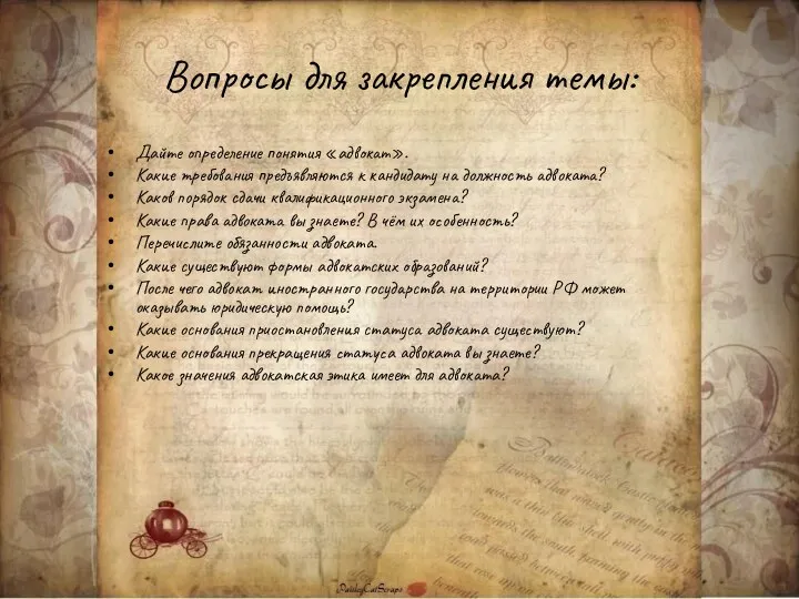 Вопросы для закрепления темы: Дайте определение понятия «адвокат». Какие требования предъявляются