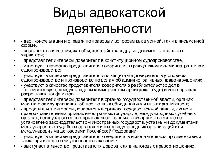 Виды адвокатской деятельности - дает консультации и справки по правовым вопросам