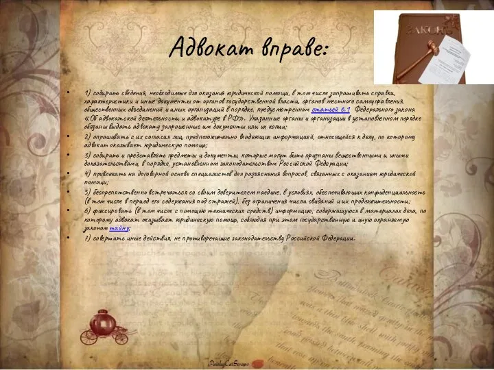 Адвокат вправе: 1) собирать сведения, необходимые для оказания юридической помощи, в