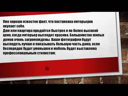 Уже хорошо известен факт, что постановка интерьеров окупает себя. Дом или