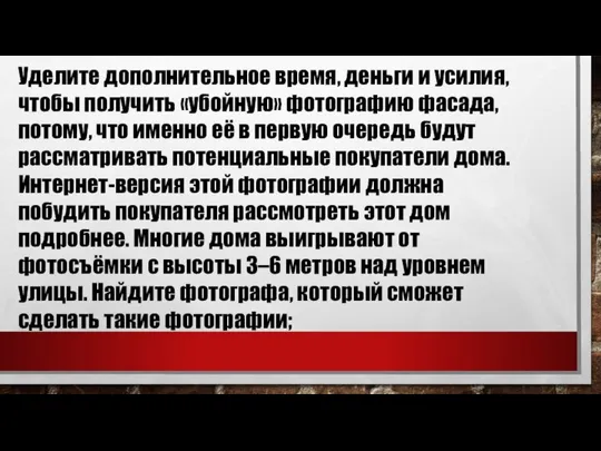 Уделите дополнительное время, деньги и усилия, чтобы получить «убойную» фотографию фасада,