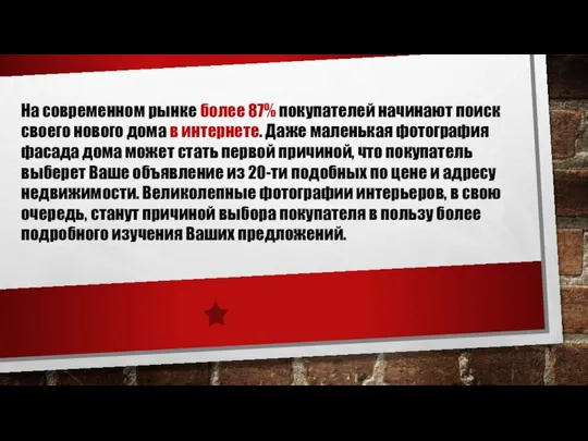 На современном рынке более 87% покупателей начинают поиск своего нового дома