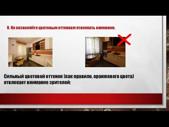 9. Не позволяйте цветовым оттенкам отвлекать внимание. Сильный цветовой оттенок (как