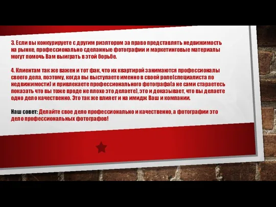 3. Если вы конкурируете с другим риэлтором за право представлять недвижимость