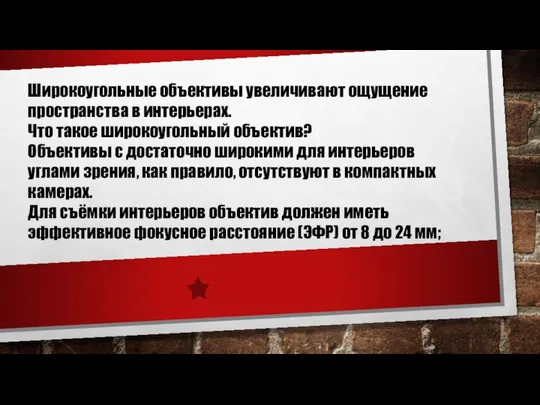 Широкоугольные объективы увеличивают ощущение пространства в интерьерах. Что такое широкоугольный объектив?