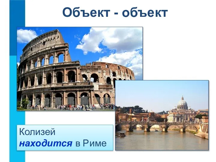 Колизей находится в Риме Объект - объект