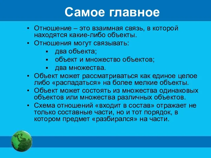 Самое главное Отношение – это взаимная связь, в которой находятся какие-либо