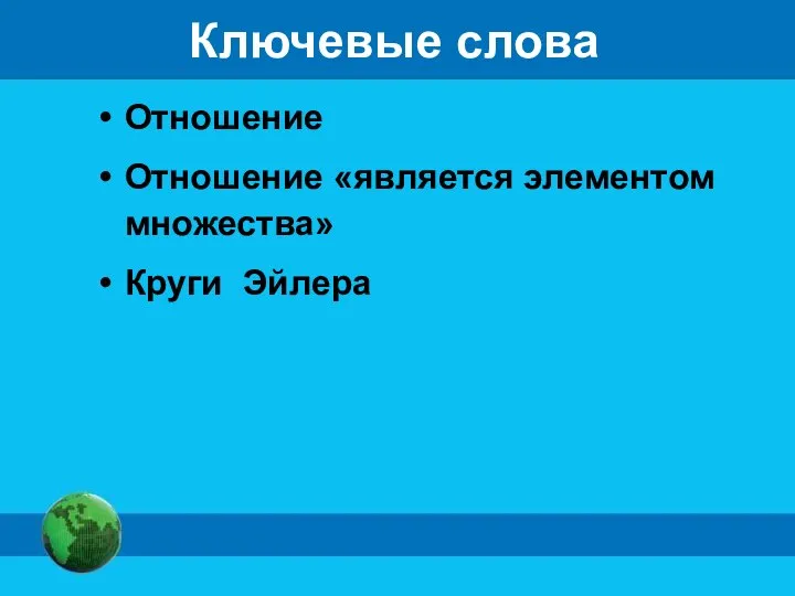 Ключевые слова Отношение Отношение «является элементом множества» Круги Эйлера