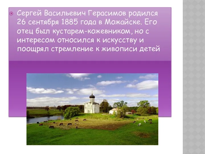 Сергей Васильевич Герасимов родился 26 сентября 1885 года в Можайске. Его