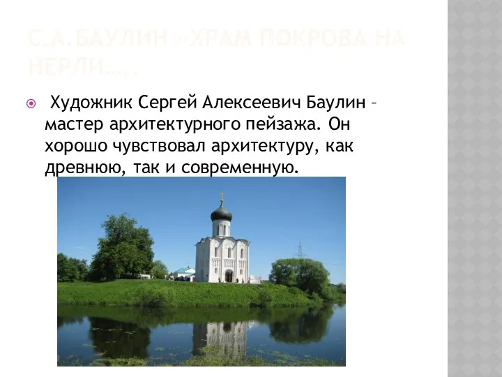 С.А.БАУЛИН «ХРАМ ПОКРОВА НА НЕРЛИ….. Художник Сергей Алексеевич Баулин – мастер