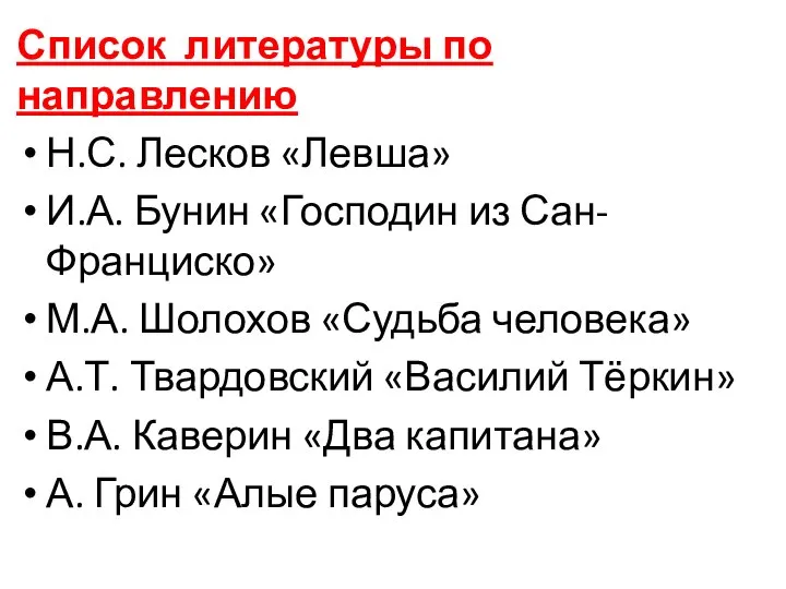 Список литературы по направлению Н.С. Лесков «Левша» И.А. Бунин «Господин из