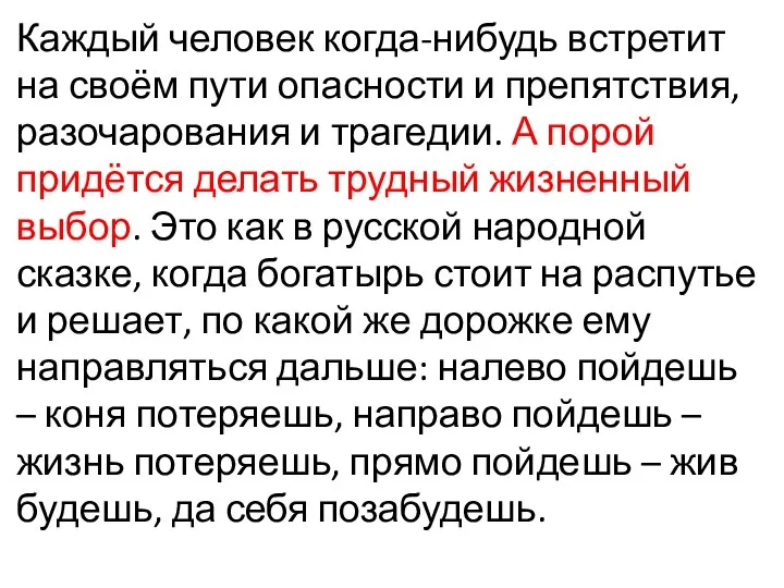 Каждый человек когда-нибудь встретит на своём пути опасности и препятствия, разочарования