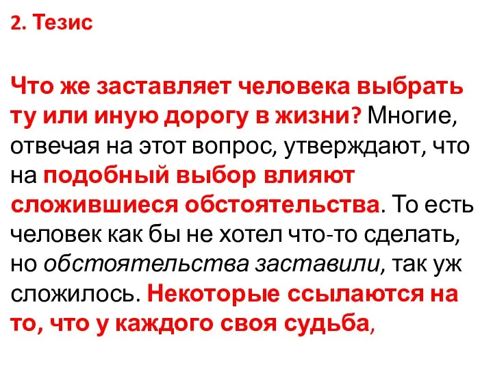 2. Тезис Что же заставляет человека выбрать ту или иную дорогу