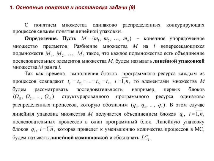 1. Основные понятия и постановка задачи (9)