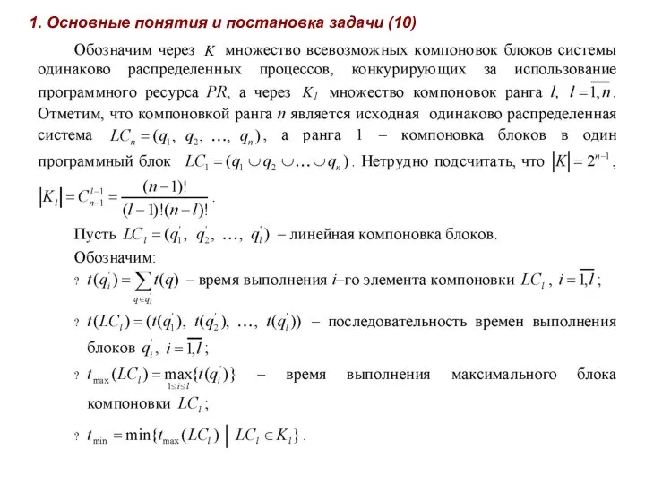 1. Основные понятия и постановка задачи (10)