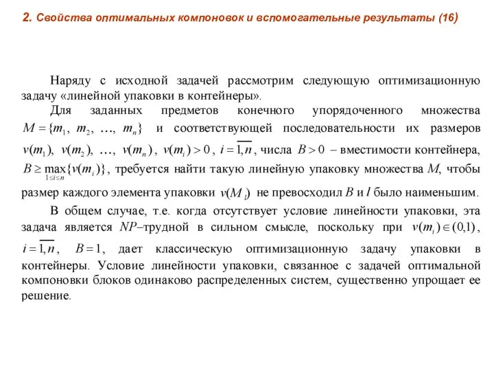 2. Свойства оптимальных компоновок и вспомогательные результаты (16)