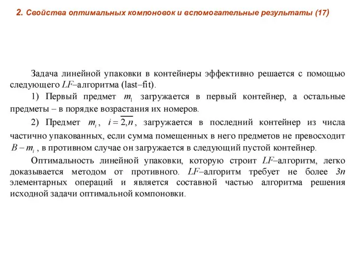 2. Свойства оптимальных компоновок и вспомогательные результаты (17)