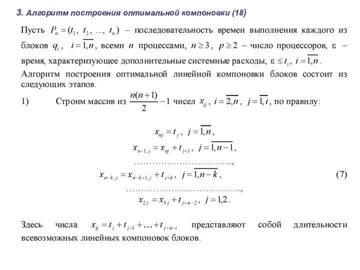 3. Алгоритм построения оптимальной компоновки (18)