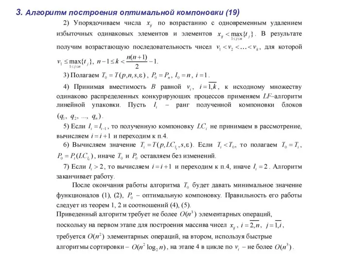 3. Алгоритм построения оптимальной компоновки (19)