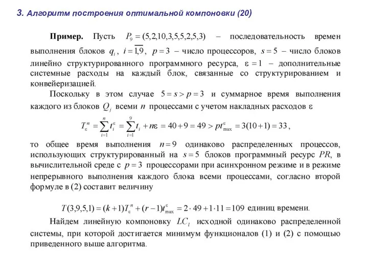 3. Алгоритм построения оптимальной компоновки (20)